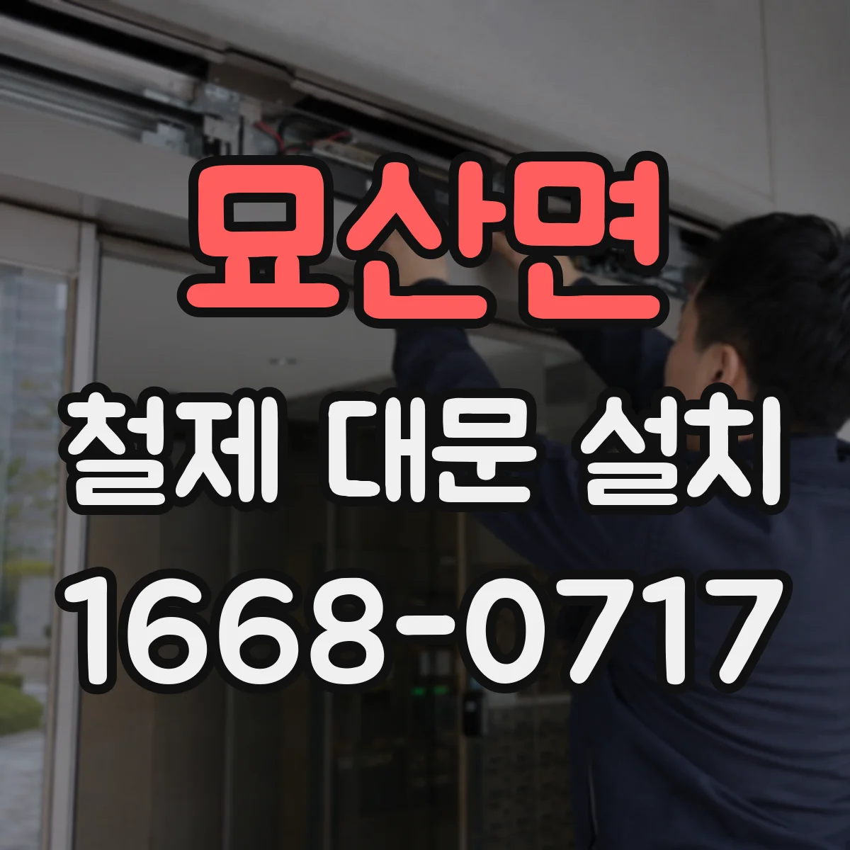 묘산면 철제 대문 설치