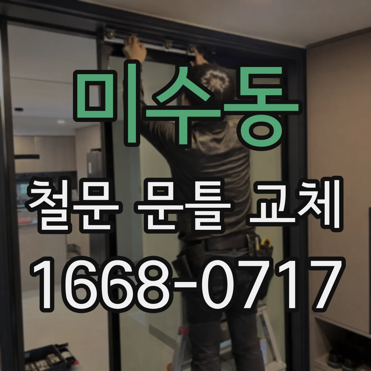 미수동 철문 문틀 교체
