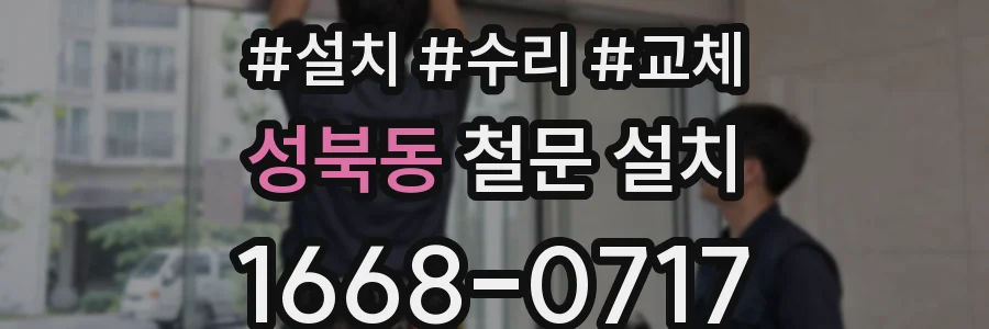 성북동 철문 설치