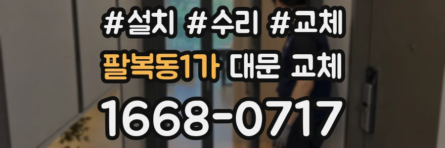 팔복동1가 대문 교체