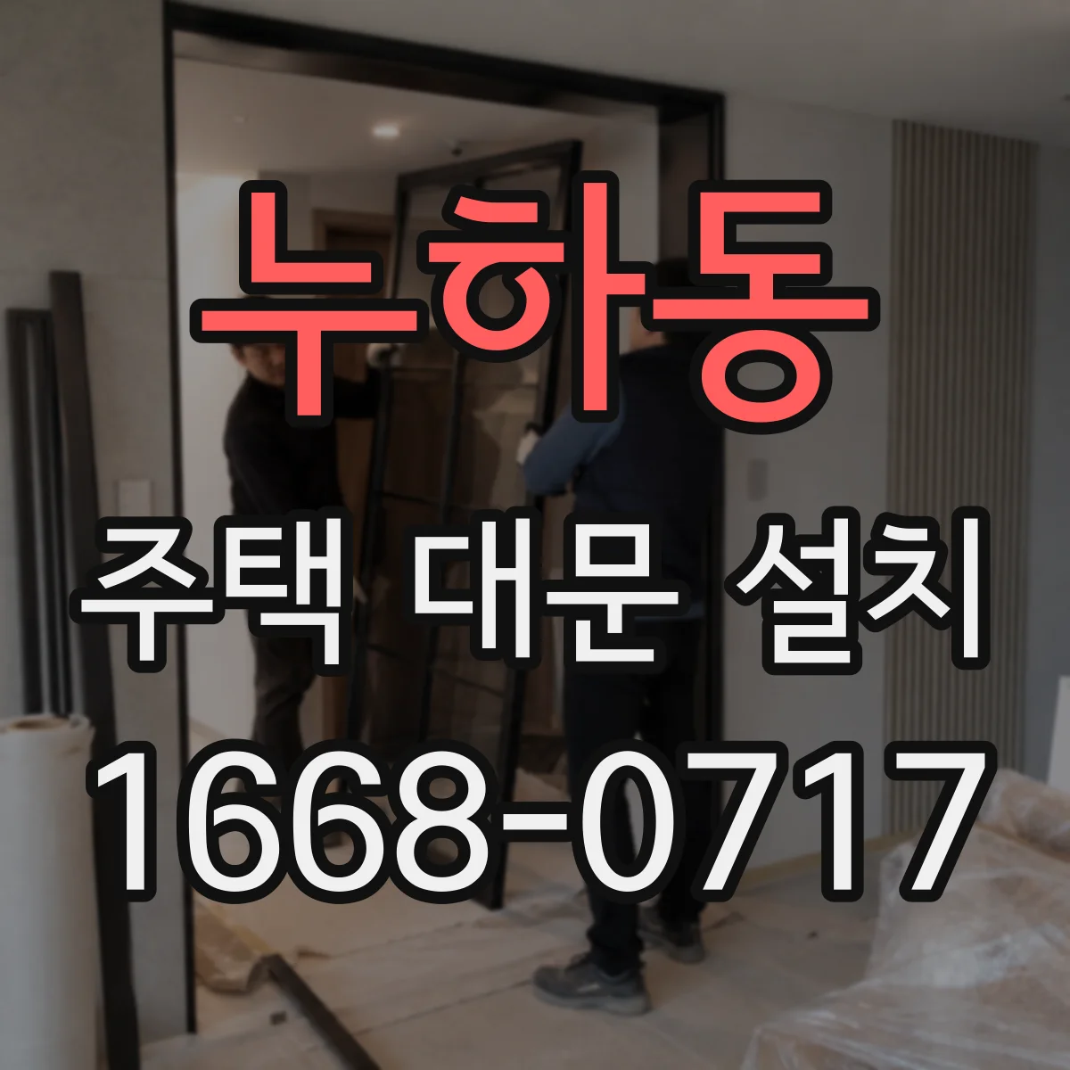 누하동 주택 대문 설치