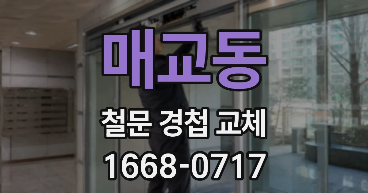매교동 철문 경첩 교체