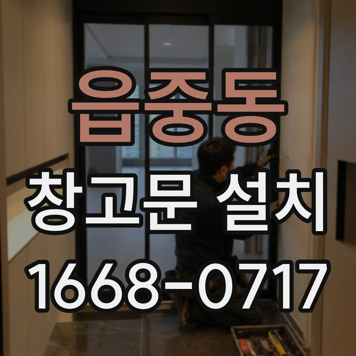 읍중동 창고문 설치