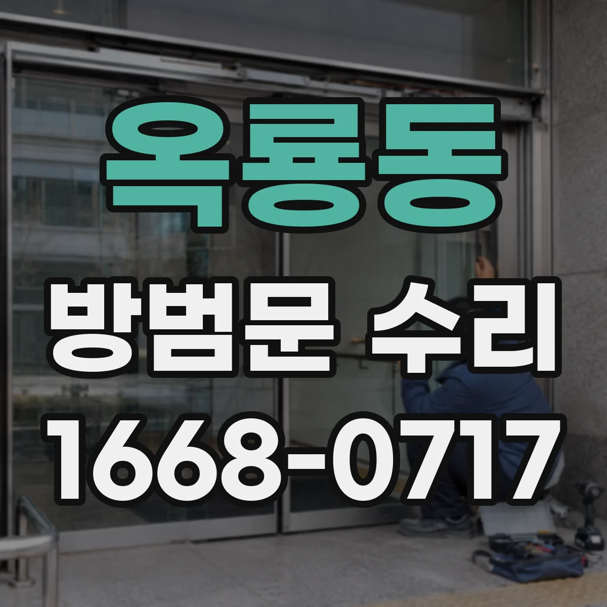 옥룡동 방범문 수리