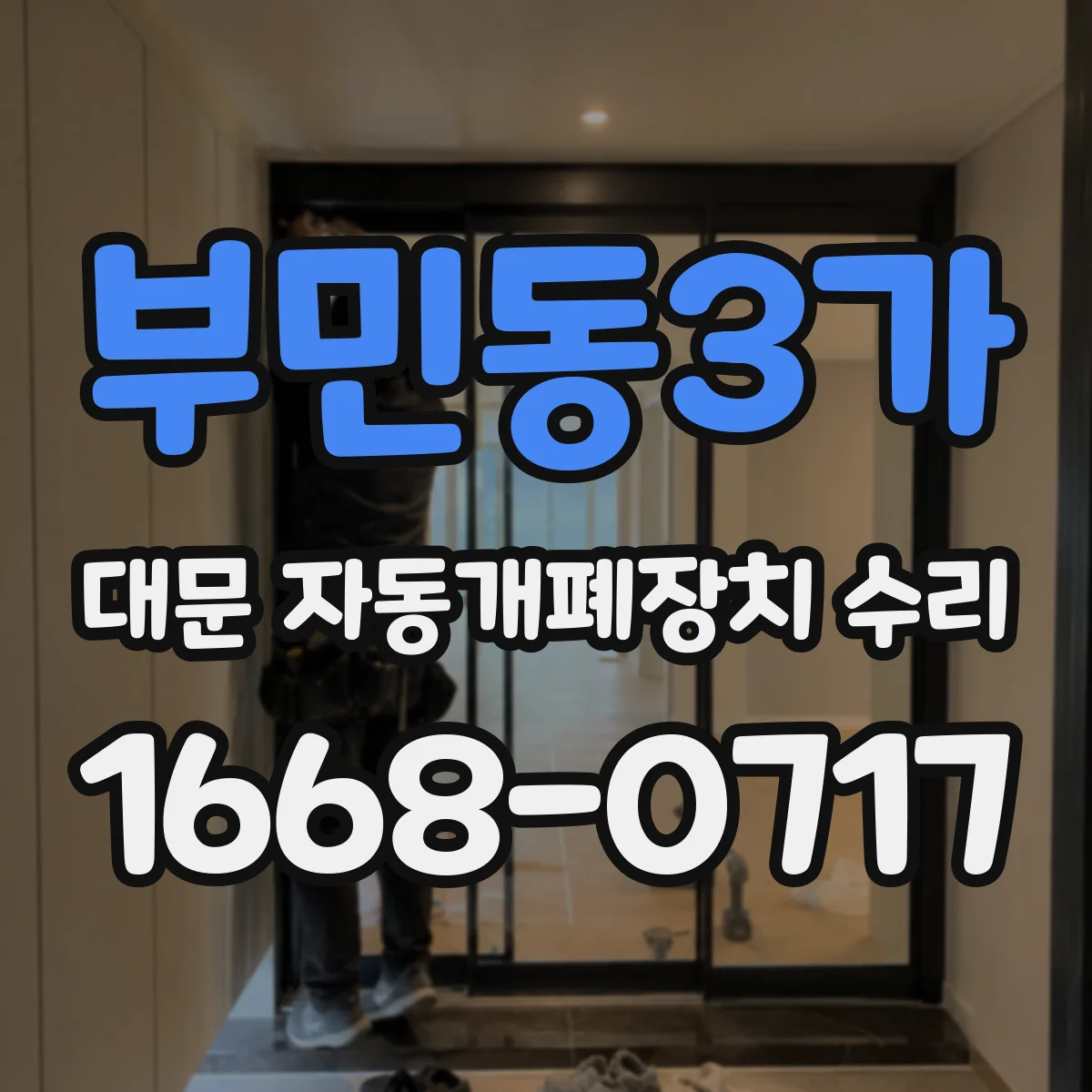 부민동3가 대문 자동개폐장치 수리
