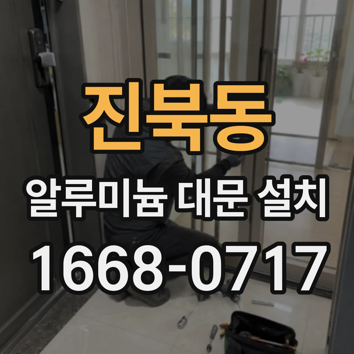 진북동 알루미늄 대문 설치