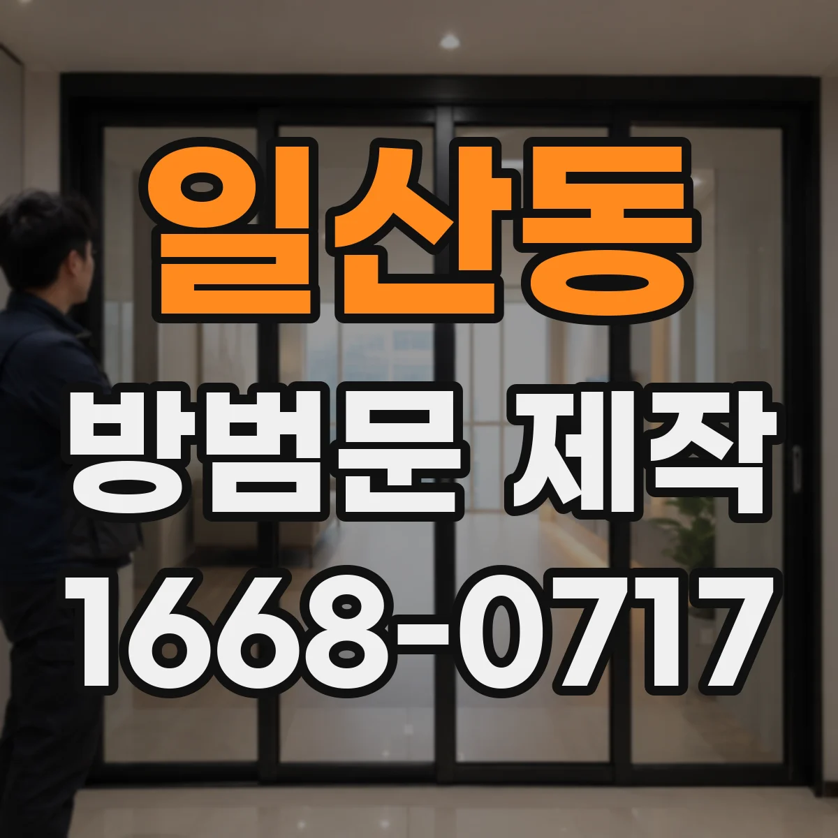 일산동 방범문 제작