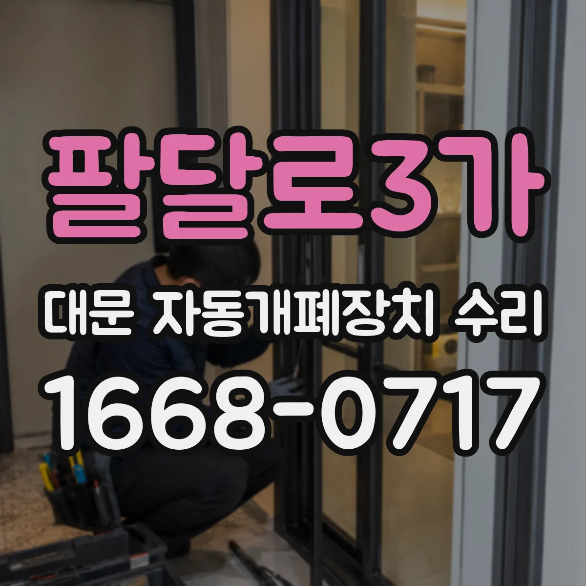 팔달로3가 대문 자동개폐장치 수리