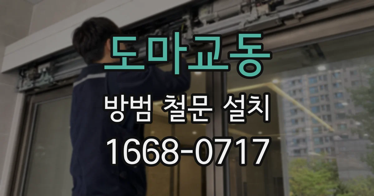 도마교동 방범 철문 설치