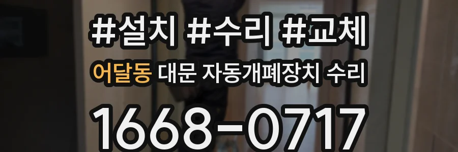 어달동 대문 자동개폐장치 수리