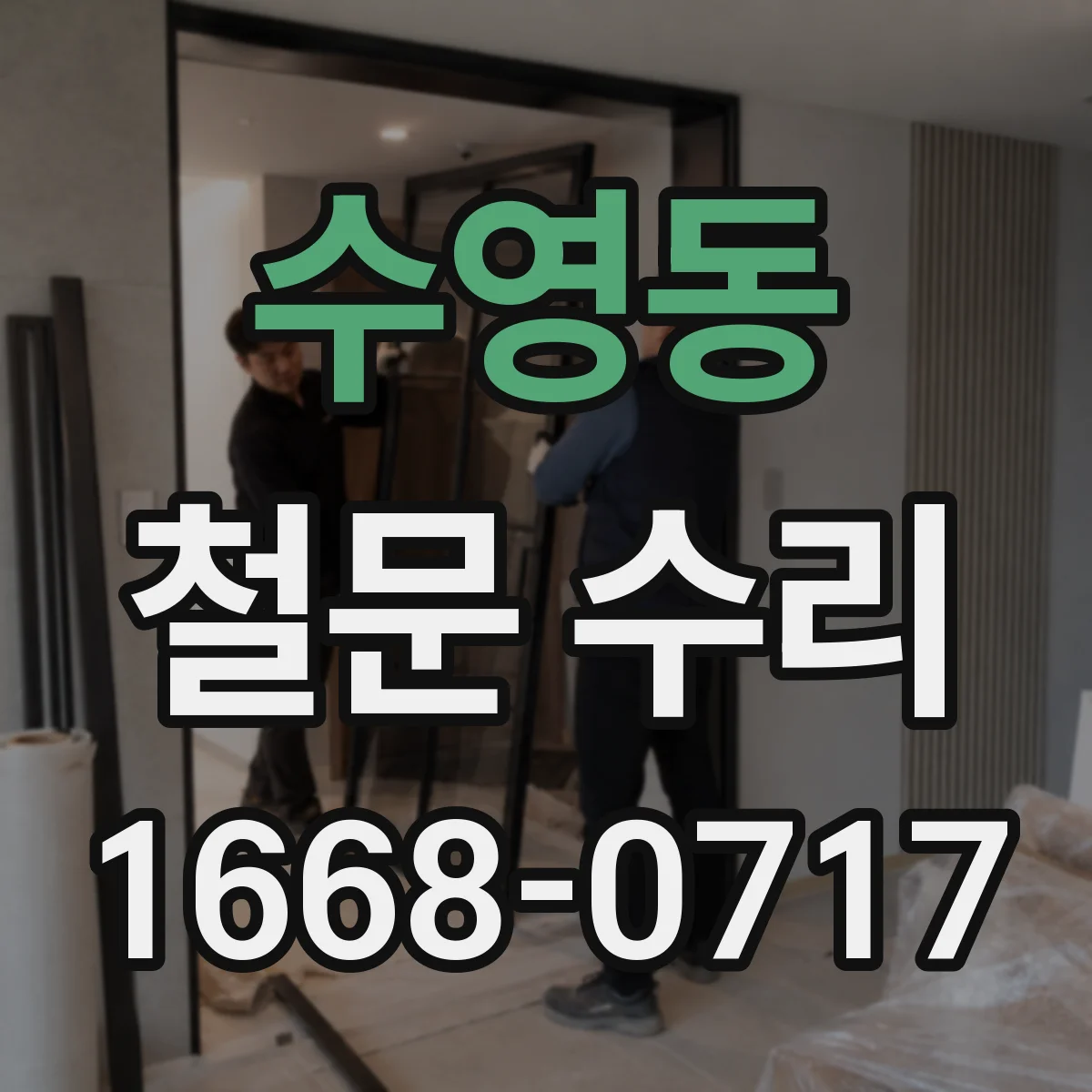 수영동 철문 수리