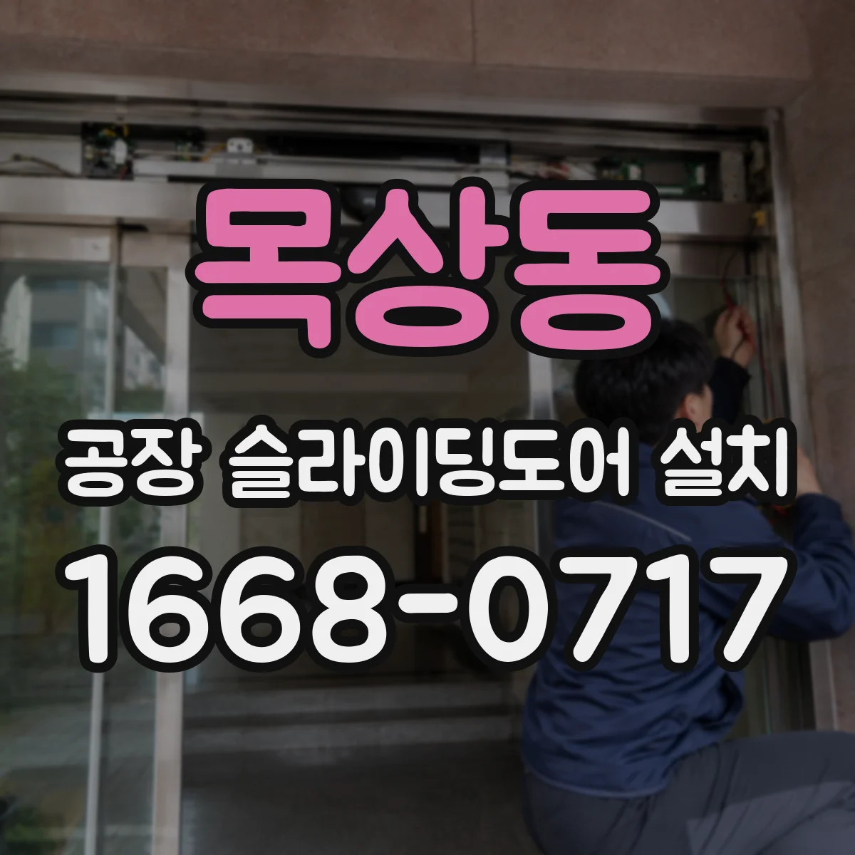 목상동 공장 슬라이딩도어 설치