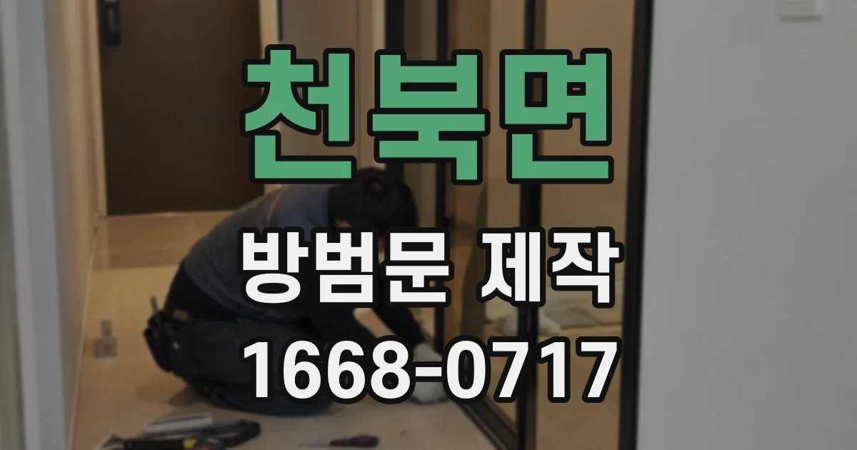 천북면 방범문 제작