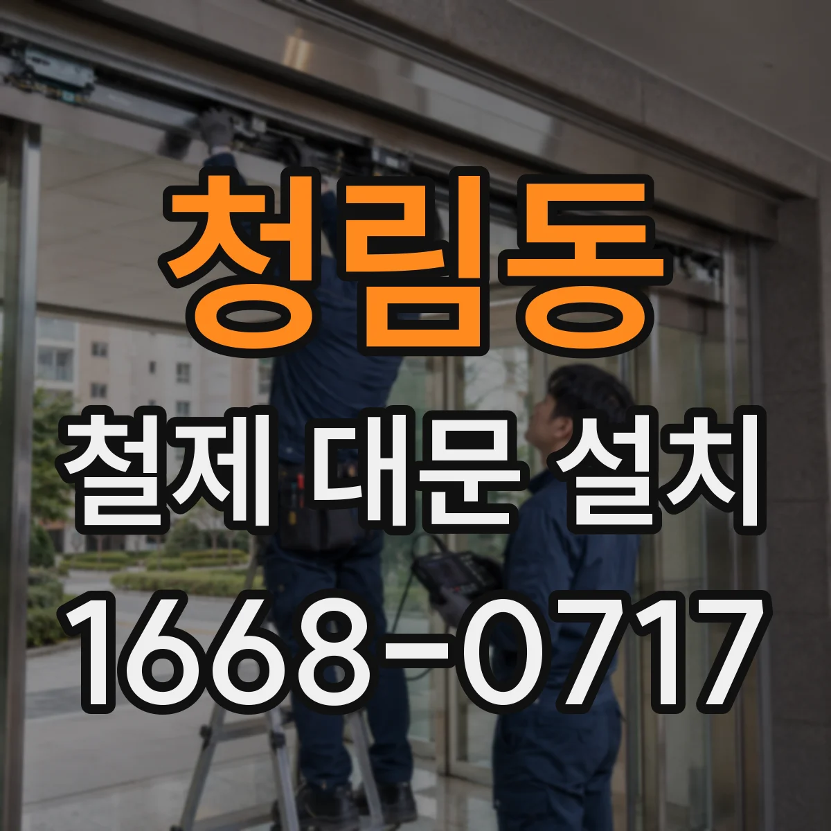 청림동 철제 대문 설치