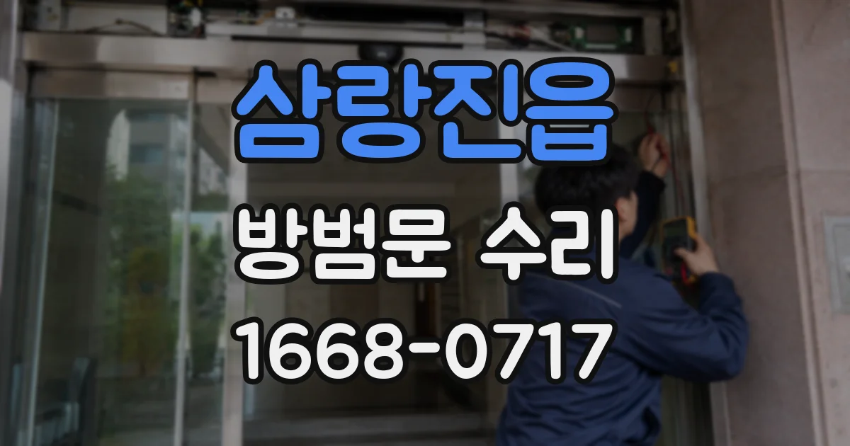 삼랑진읍 방범문 수리