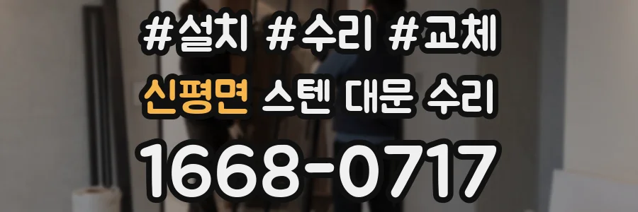 신평면 스텐 대문 수리