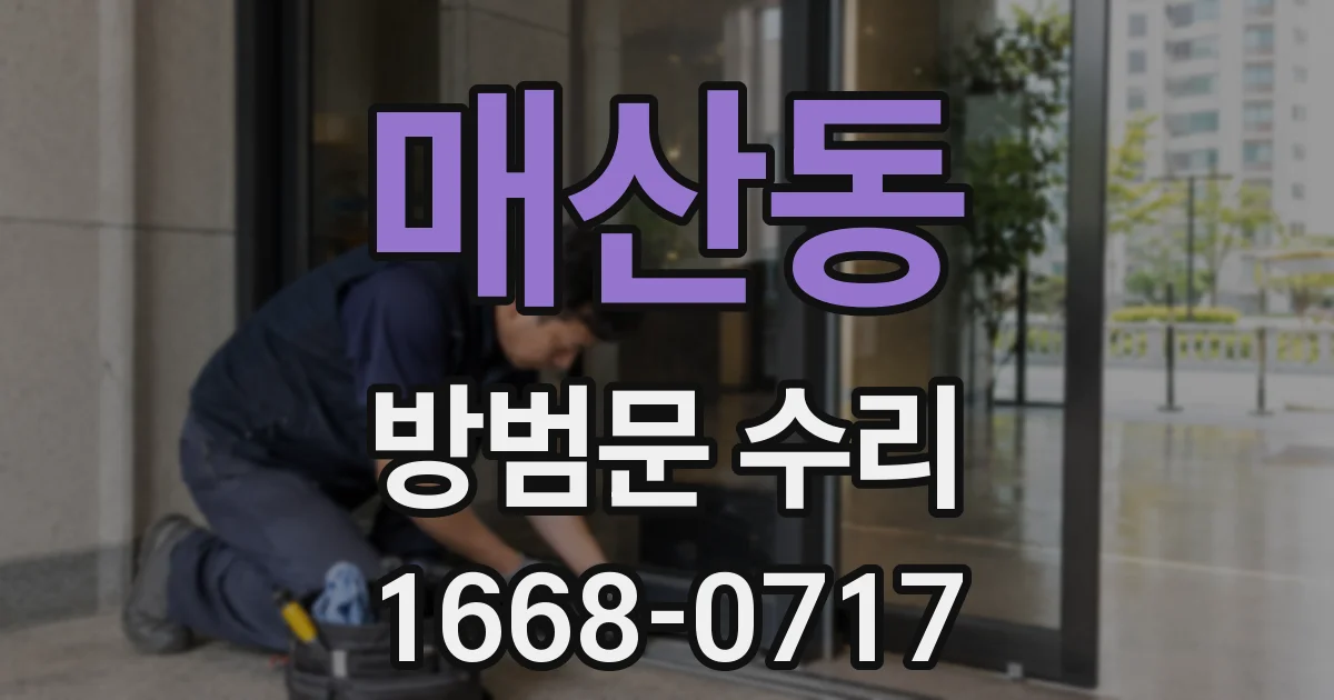 매산동 방범문 수리
