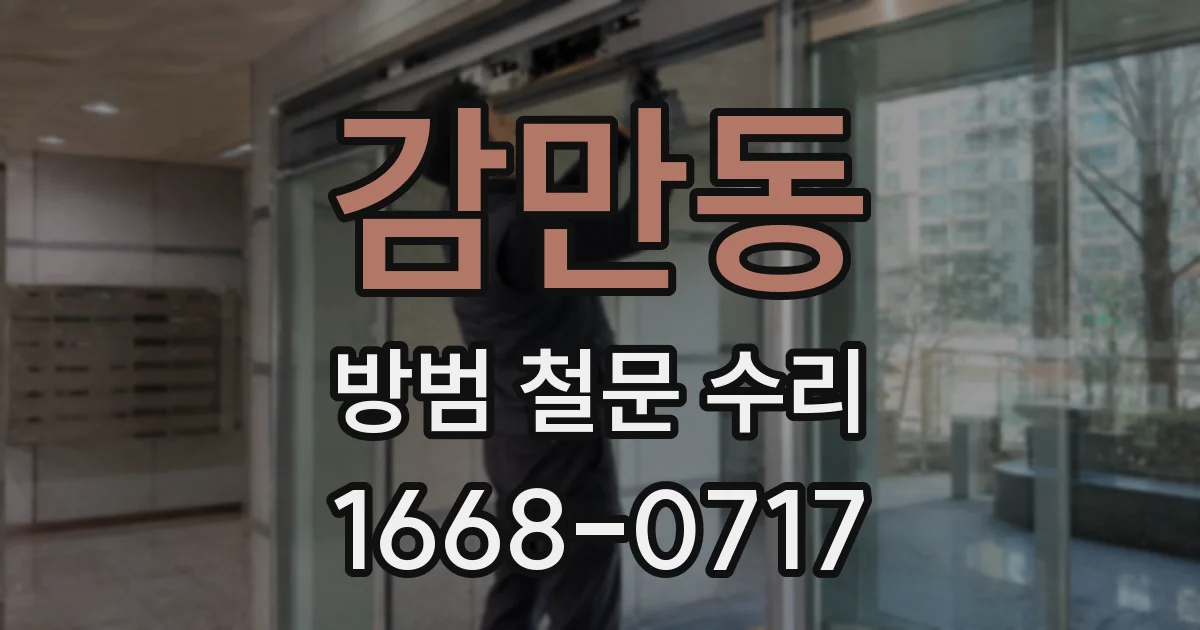 감만동 방범 철문 수리