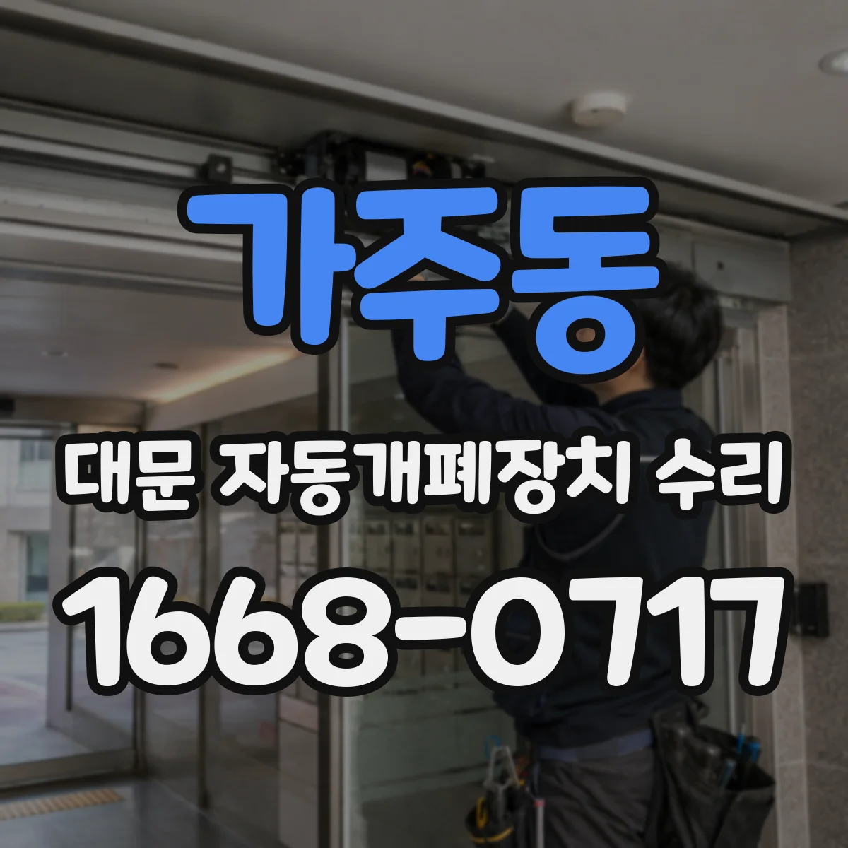 가주동 대문 자동개폐장치 수리