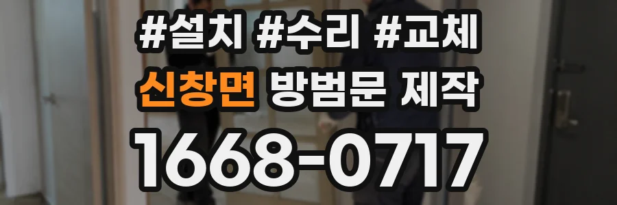 신창면 방범문 제작