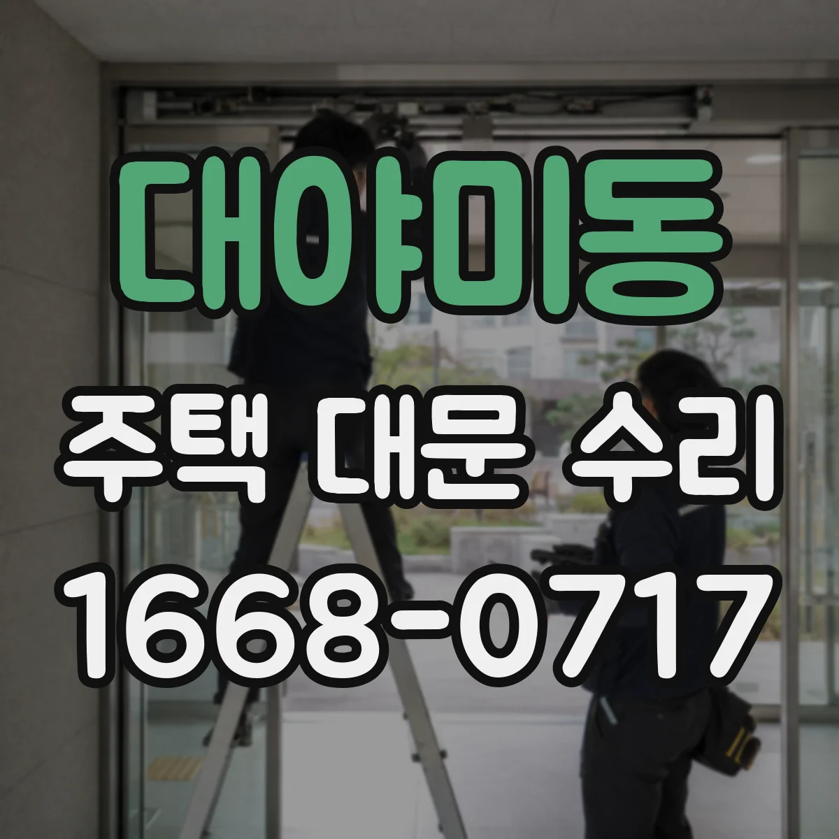 대야미동 주택 대문 수리