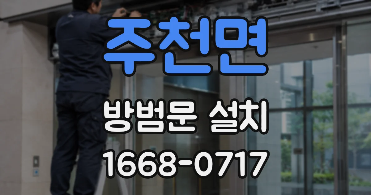 주천면 방범문 설치