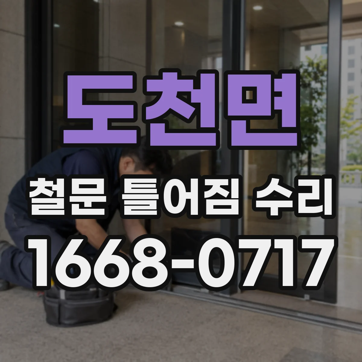 도천면 철문 틀어짐 수리