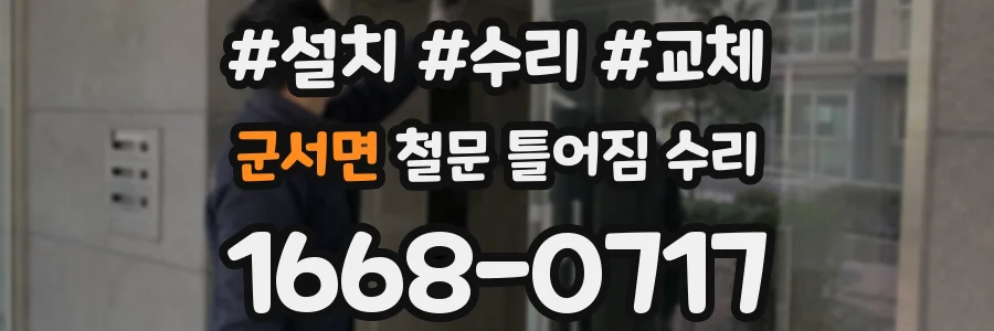 군서면 철문 틀어짐 수리