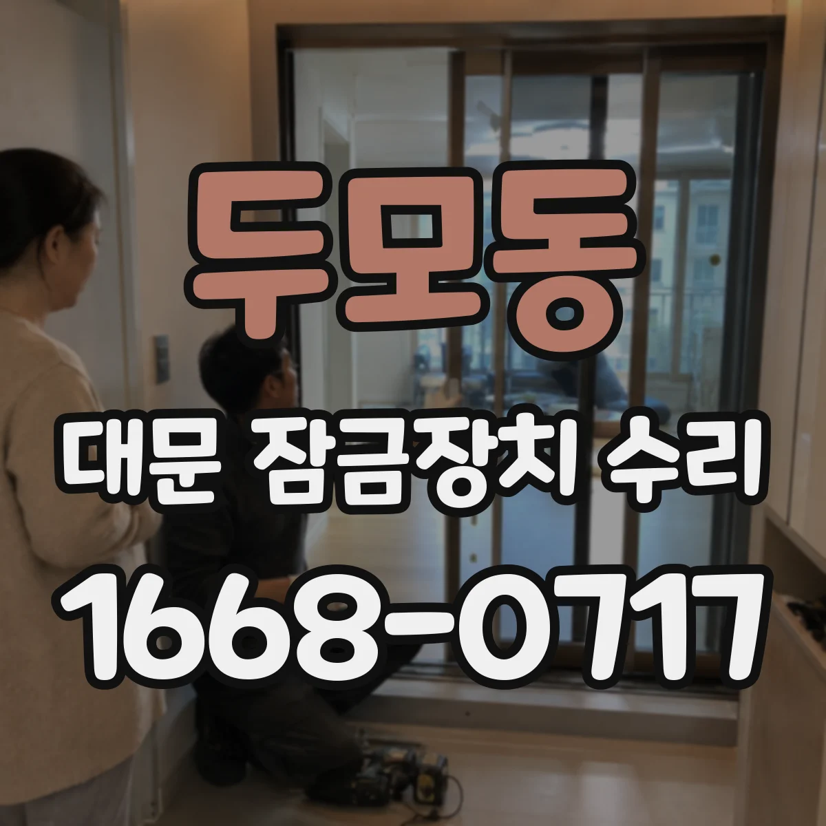 두모동 대문 잠금장치 수리