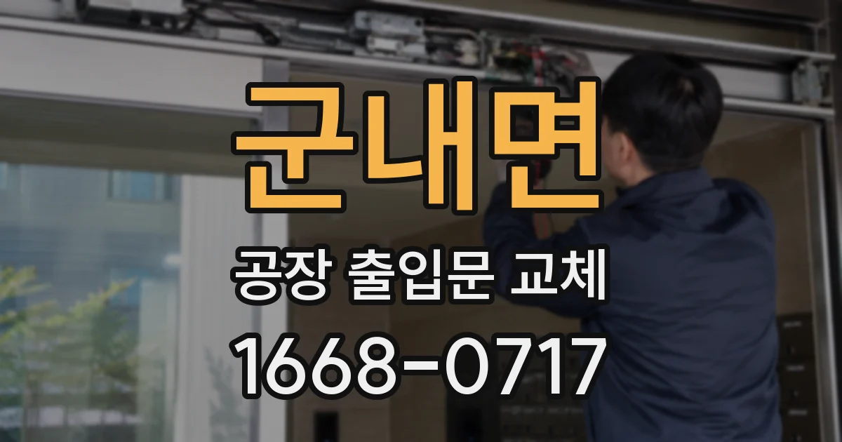 군내면 공장 출입문 교체