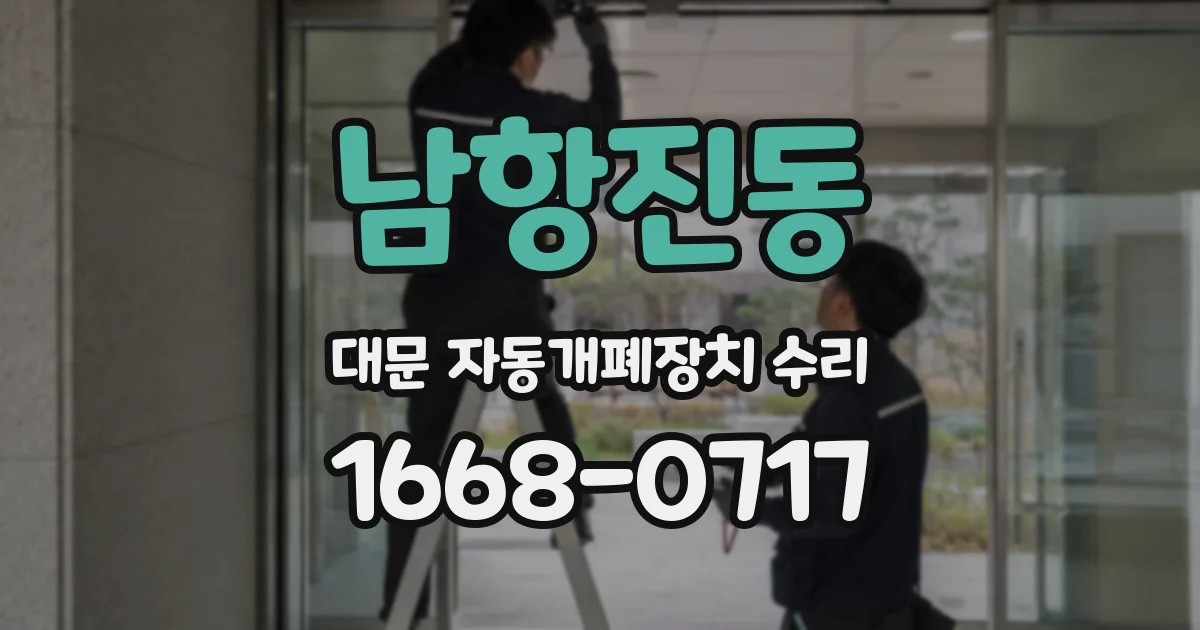 남항진동 대문 자동개폐장치 수리