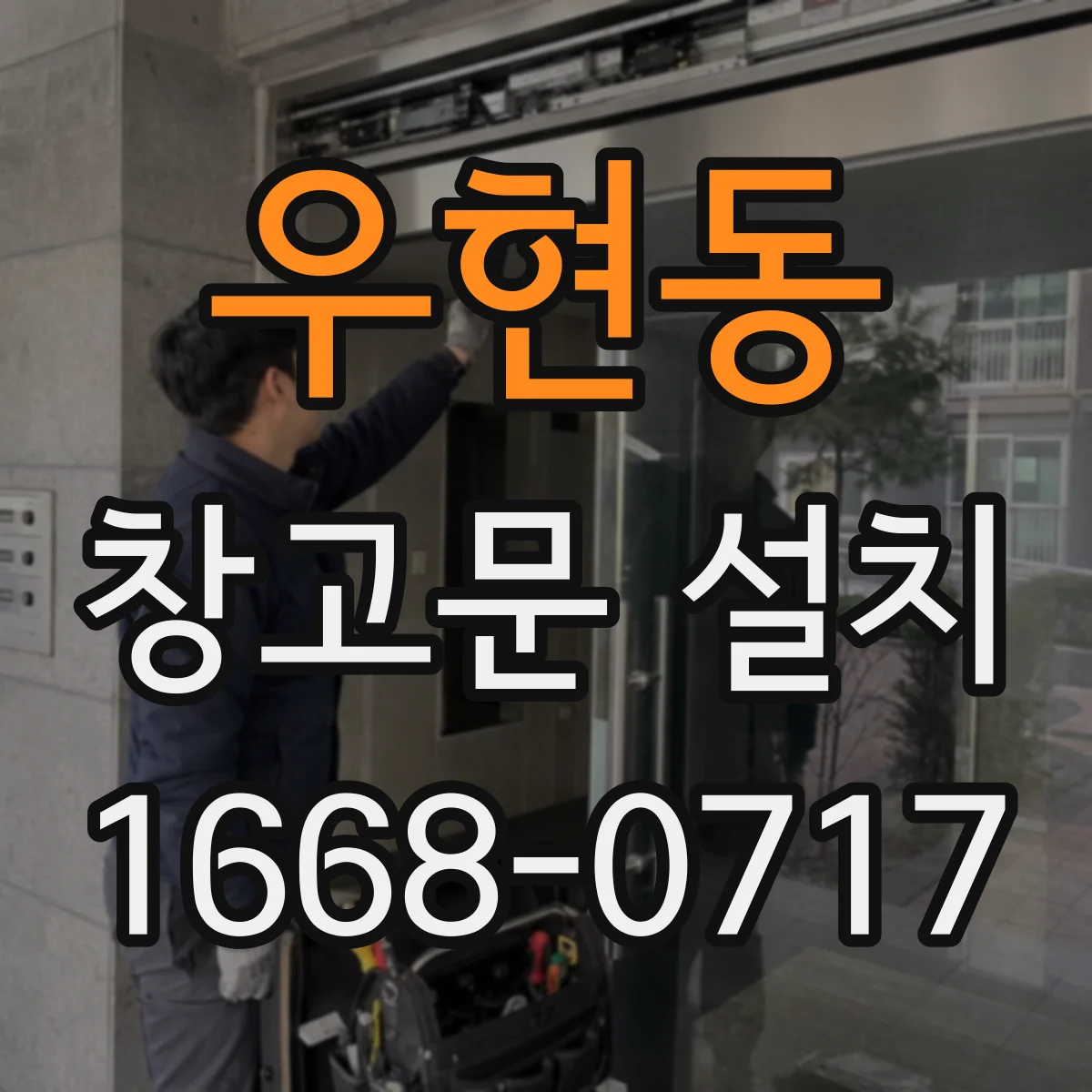 우현동 창고문 설치