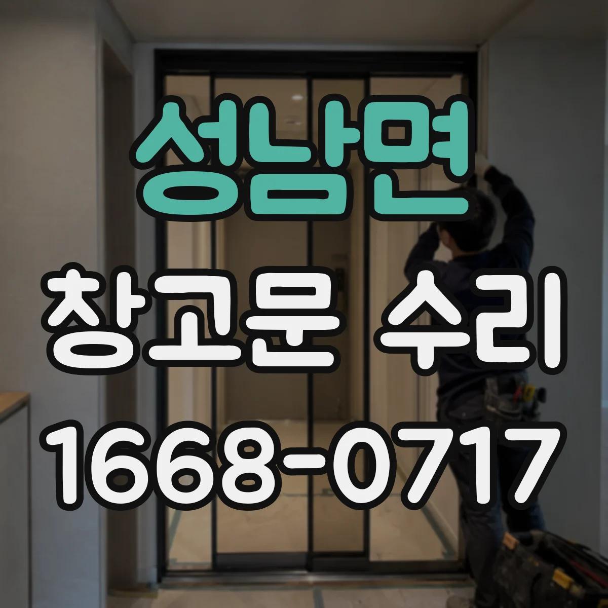 성남면 창고문 수리