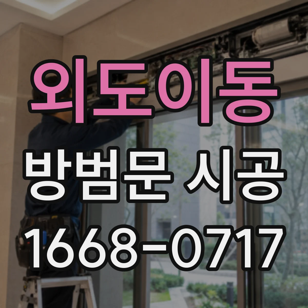 외도이동 방범문 시공