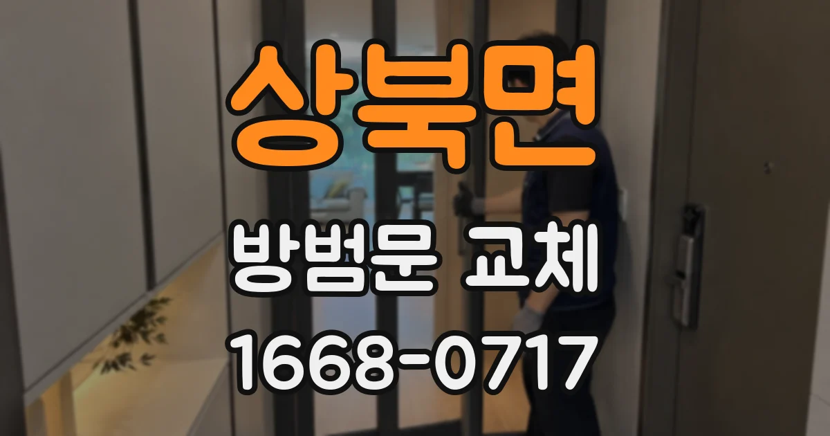 상북면 방범문 교체