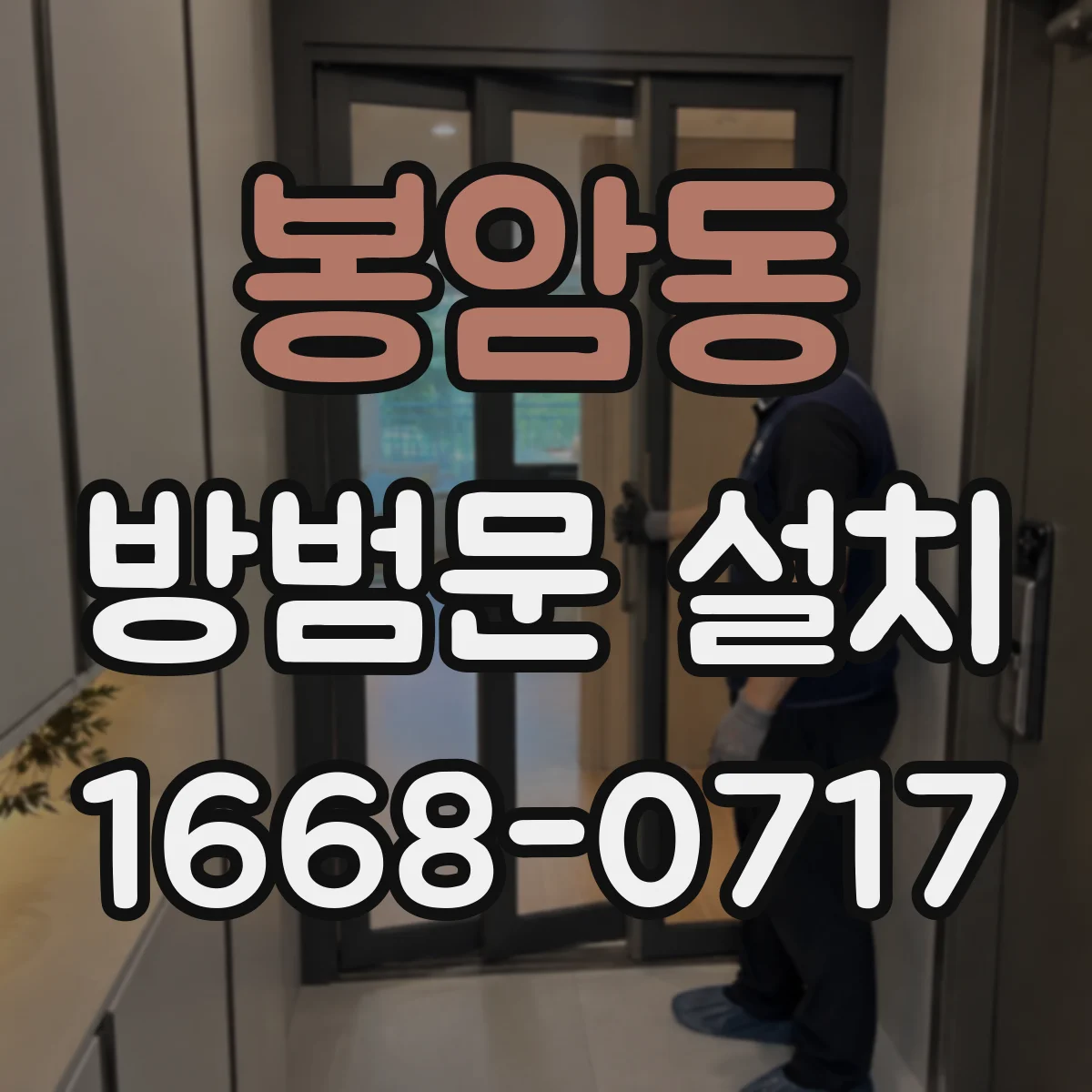 봉암동 방범문 설치