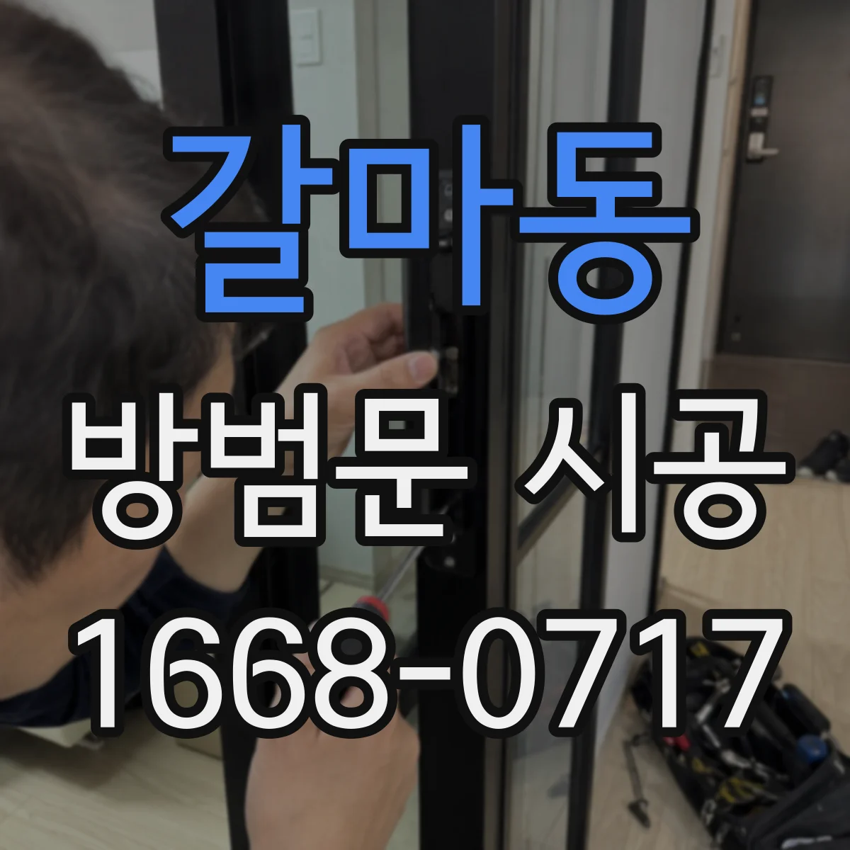 갈마동 방범문 시공