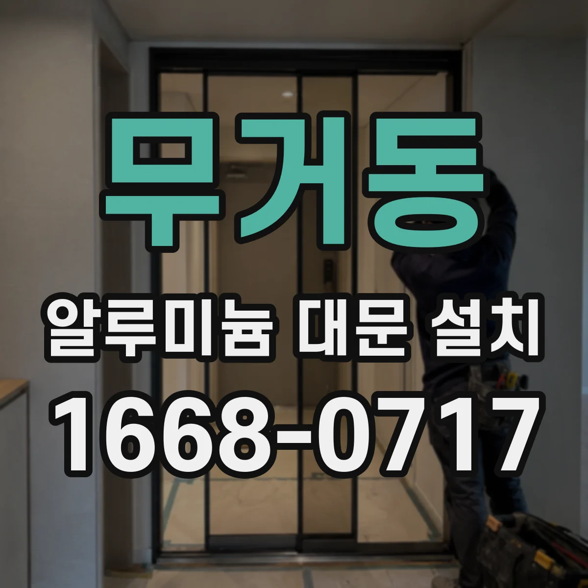 무거동 알루미늄 대문 설치