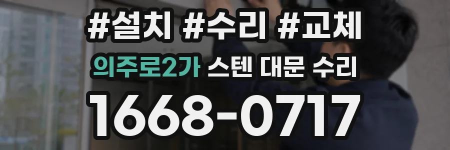 의주로2가 스텐 대문 수리
