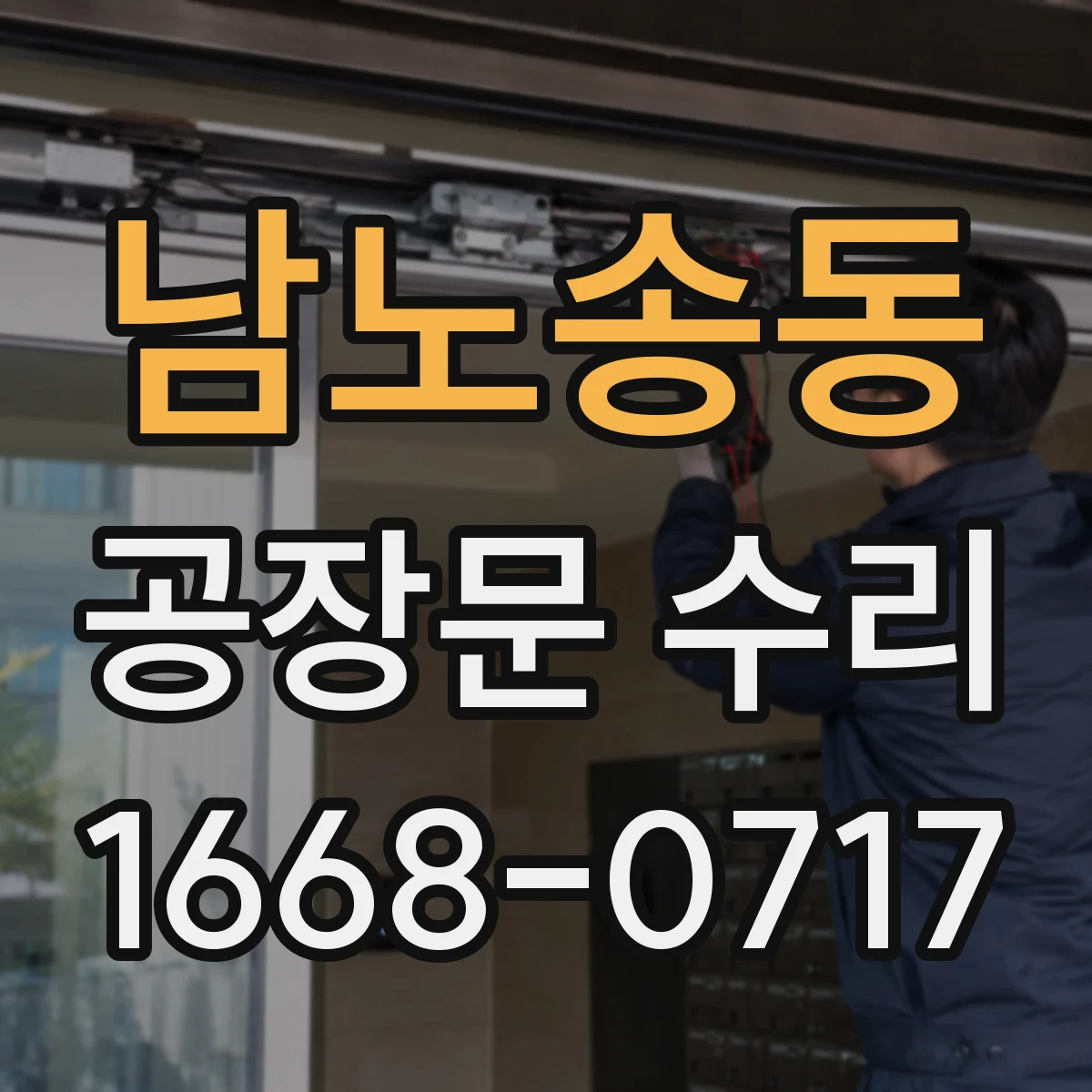 남노송동 공장문 수리