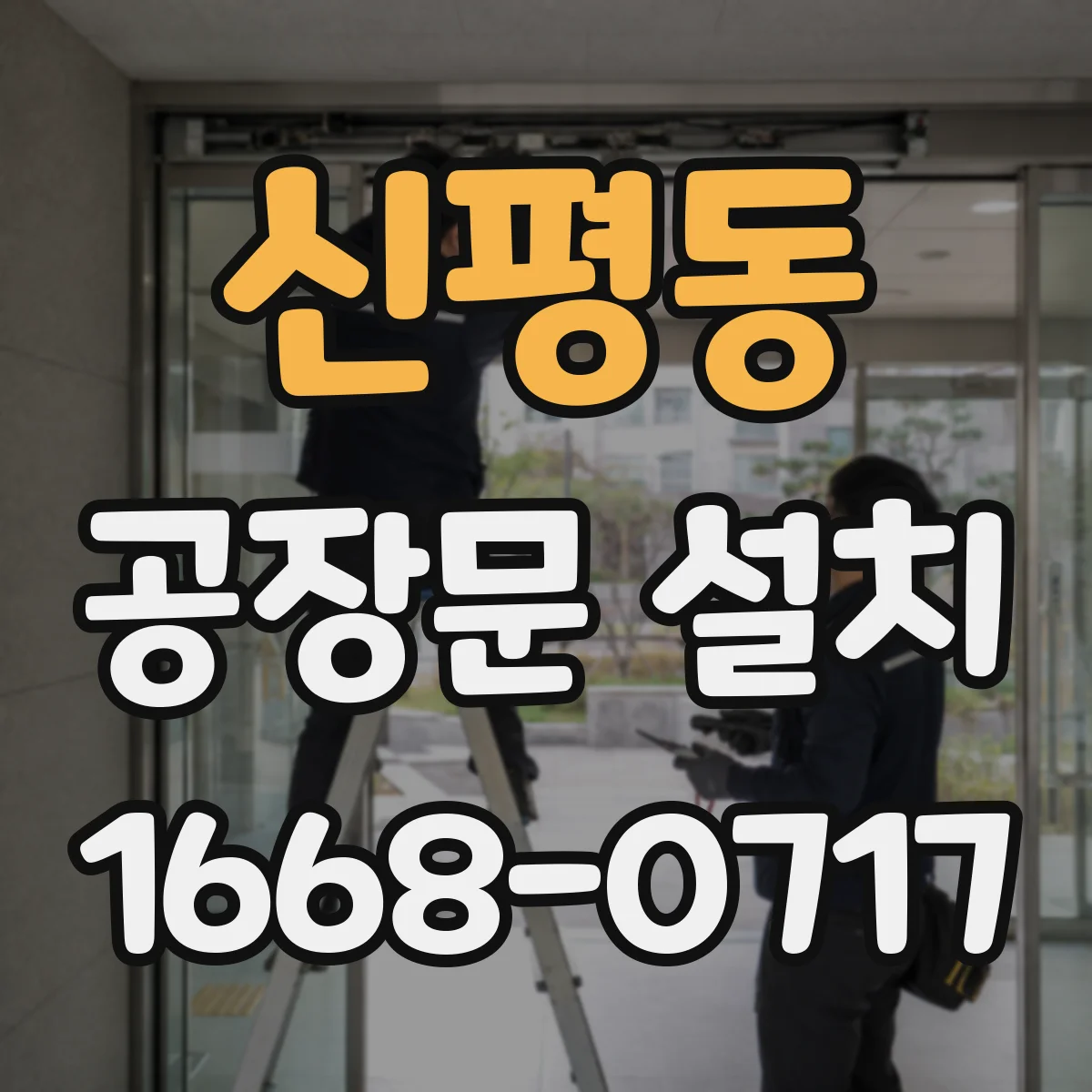 신평동 공장문 설치