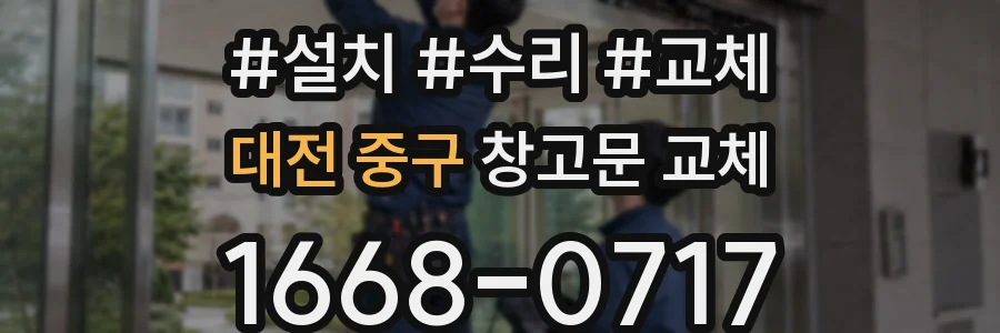 대전 중구 창고문 교체