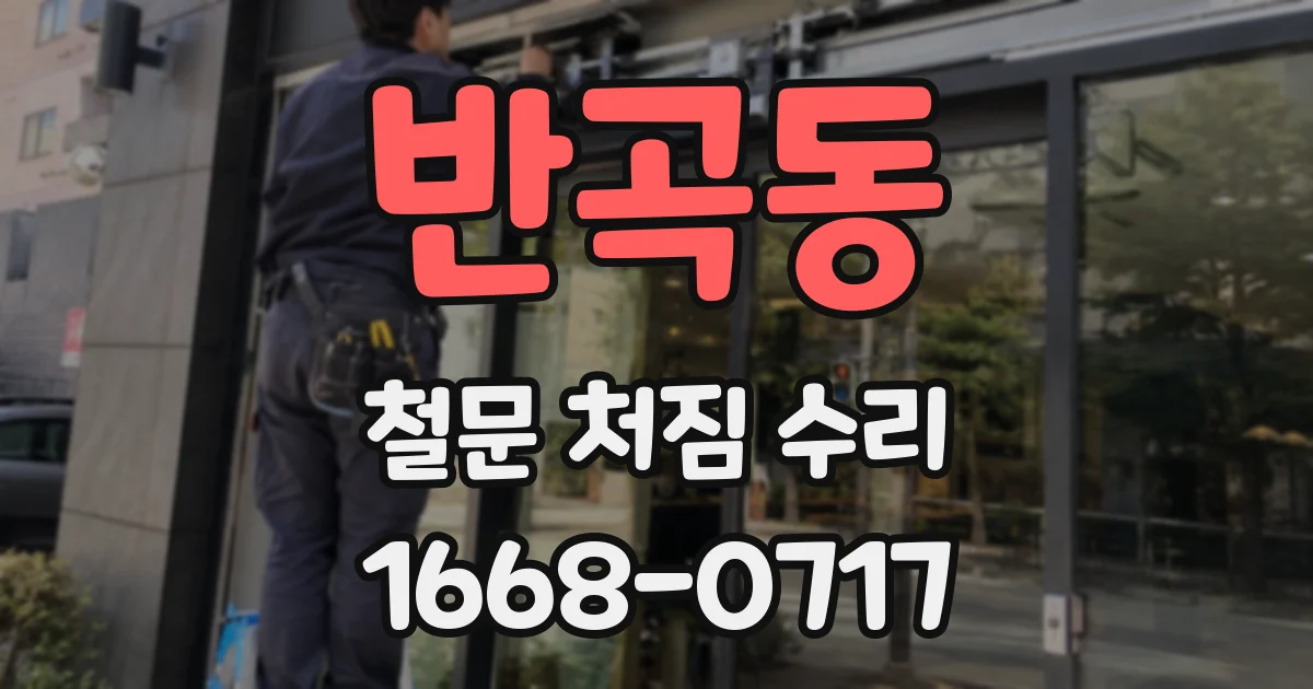 반곡동 철문 처짐 수리