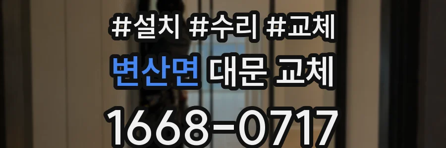 변산면 대문 교체