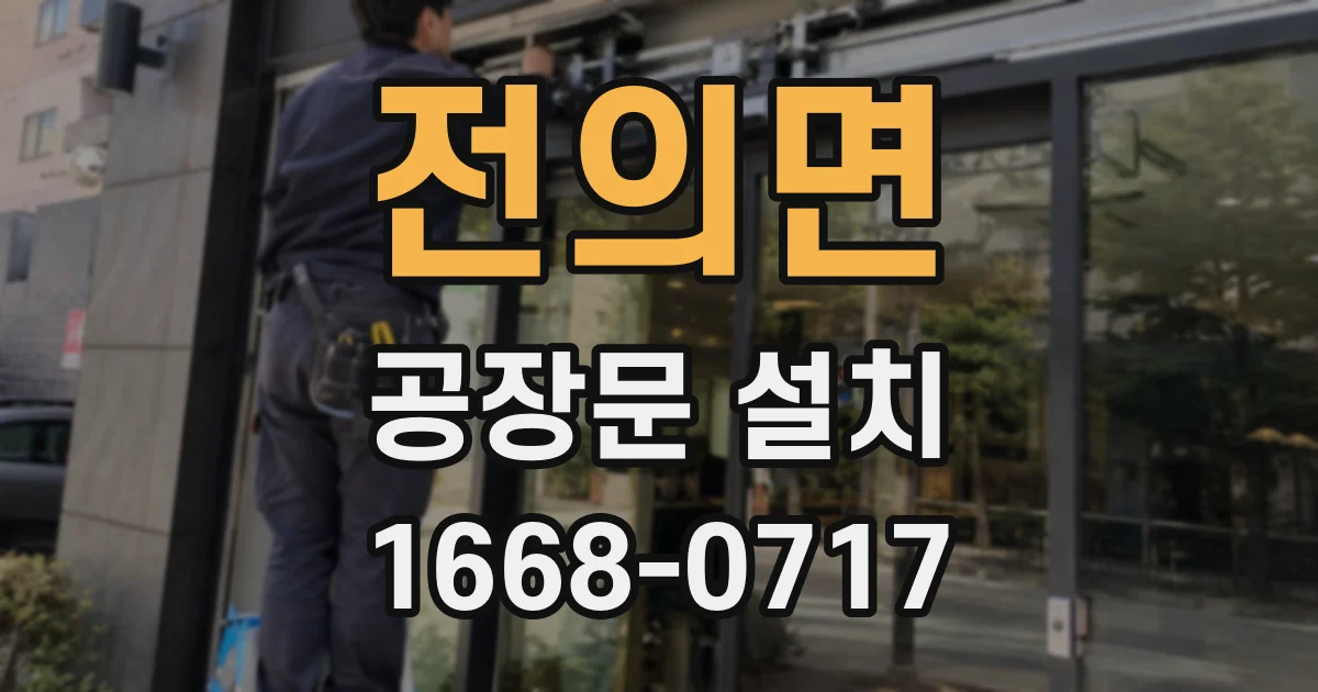 전의면 공장문 설치