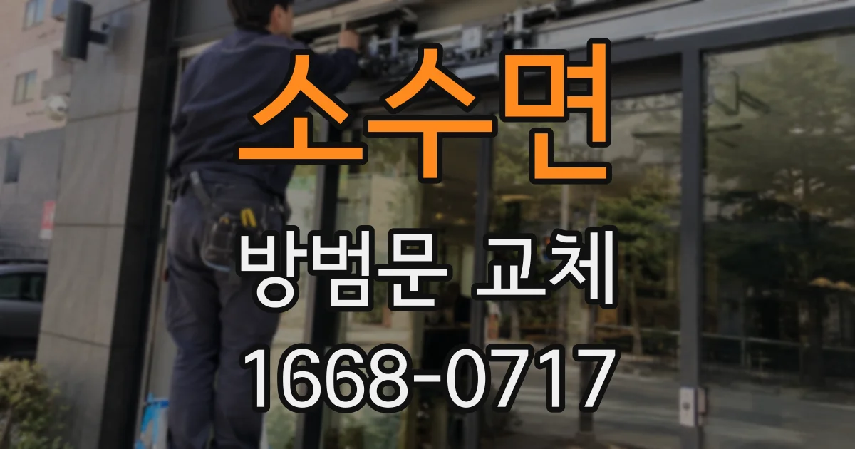 소수면 방범문 교체