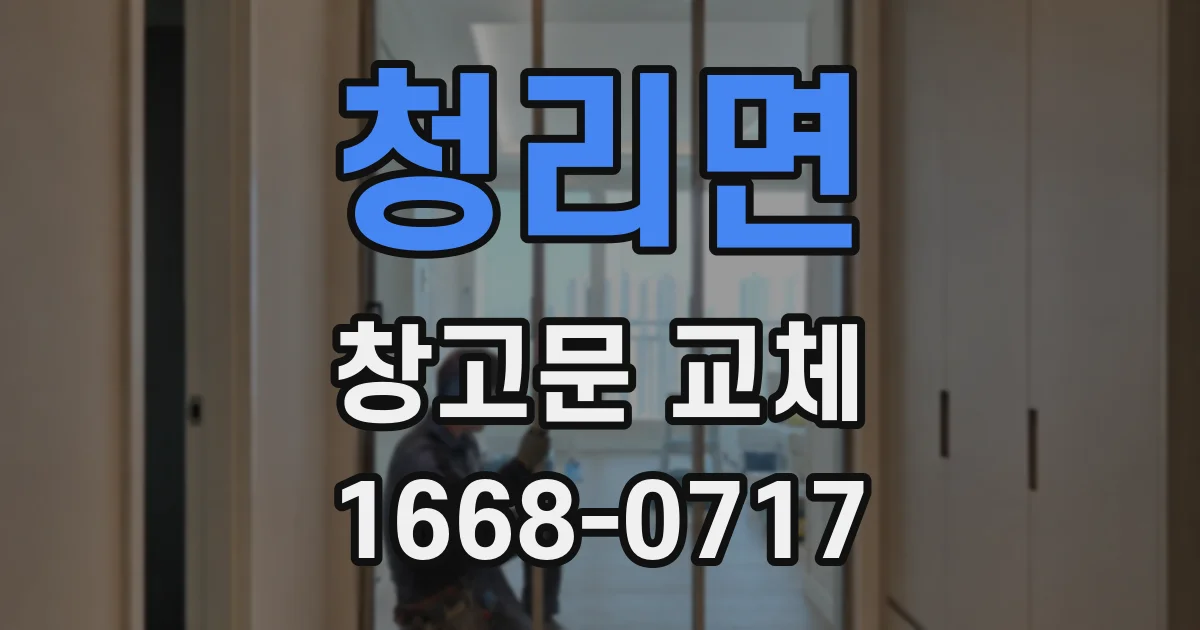 청리면 창고문 교체