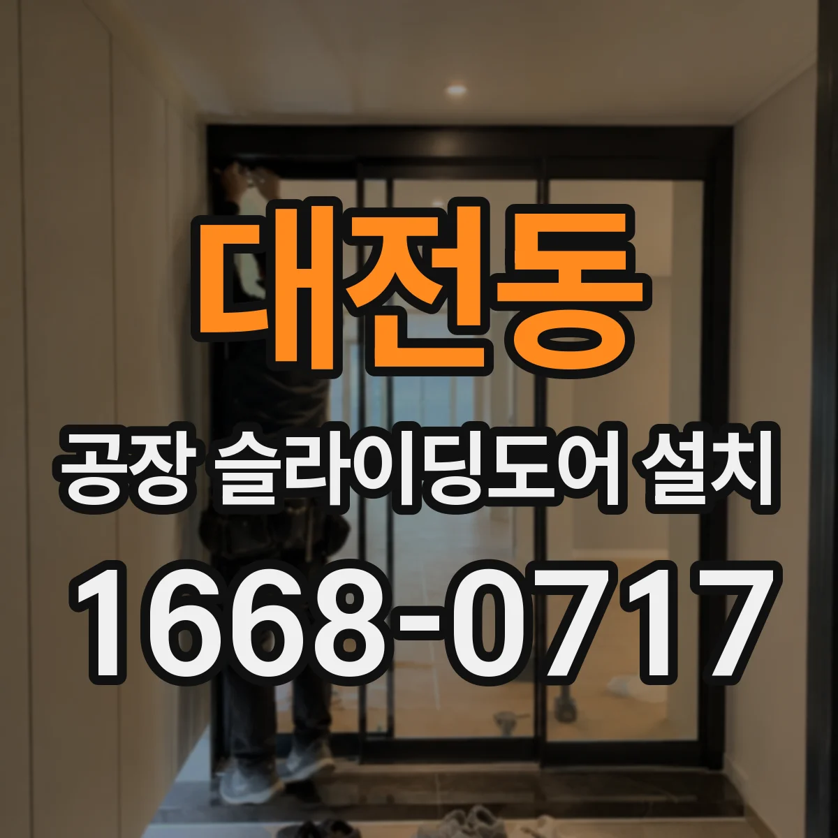 대전동 공장 슬라이딩도어 설치