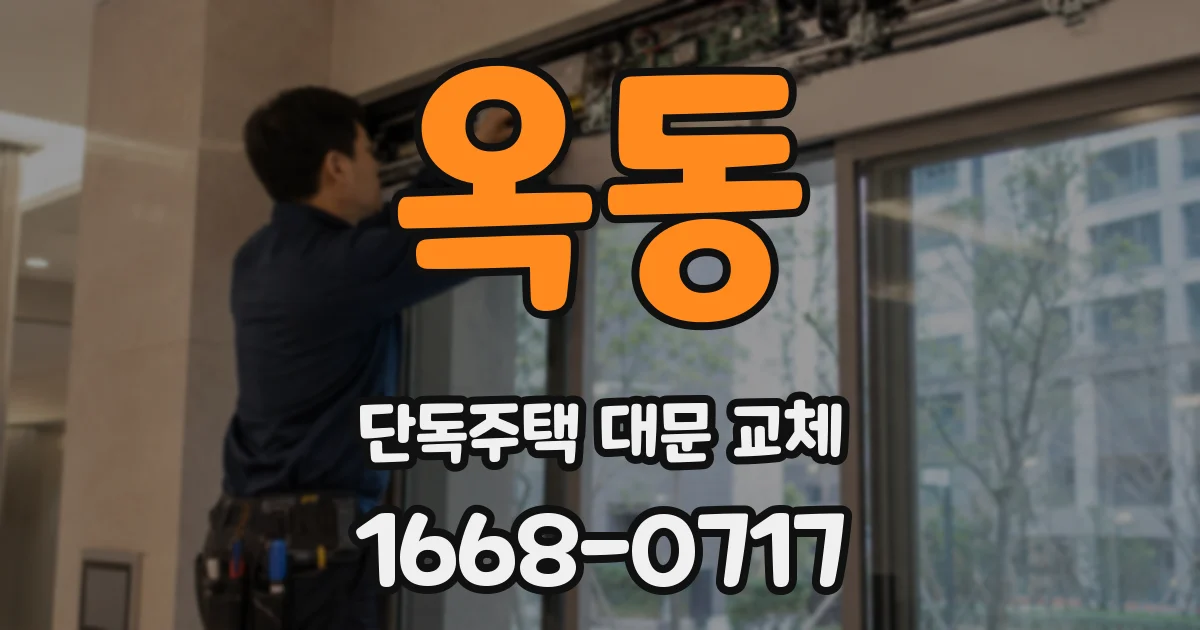 옥동 단독주택 대문 교체