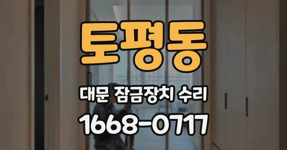 토평동 대문 잠금장치 수리